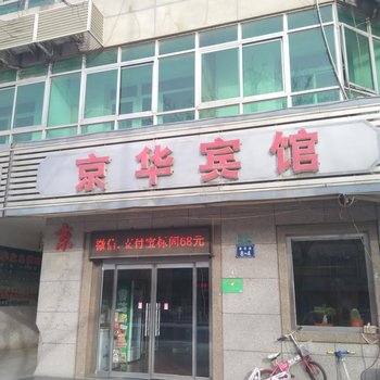 香河京华宾馆酒店提供图片