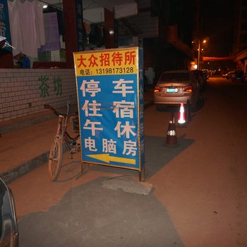 南充大众招待所酒店提供图片