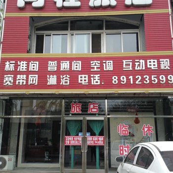 沈阳同程旅店