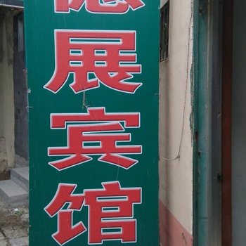 日照德展宾馆