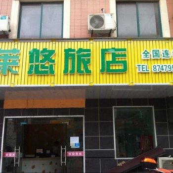 海宁莱悠旅店连锁店酒店提供图片