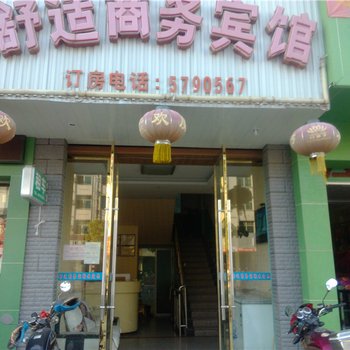 石城舒适商务宾馆酒店提供图片