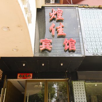 宁国煌佳宾馆酒店提供图片