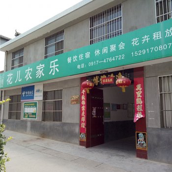 凤县花儿农家乐