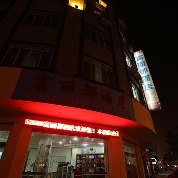 象州富丽都酒店(来宾)酒店提供图片