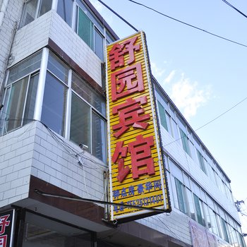 太原舒园宾馆