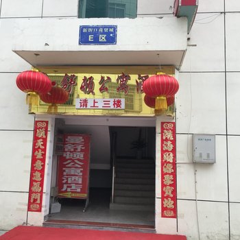 灌南县曼舒顿公寓宾馆酒店提供图片