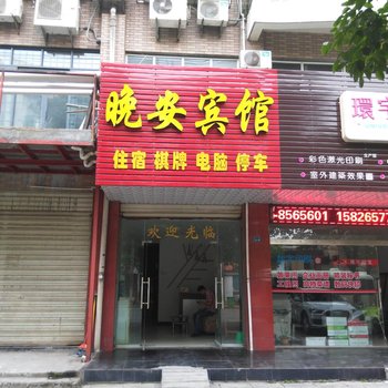 沙市晚安宾馆酒店提供图片