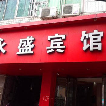 三明永盛宾馆酒店提供图片