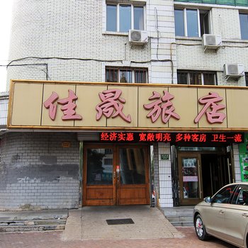 佳晟旅店酒店提供图片