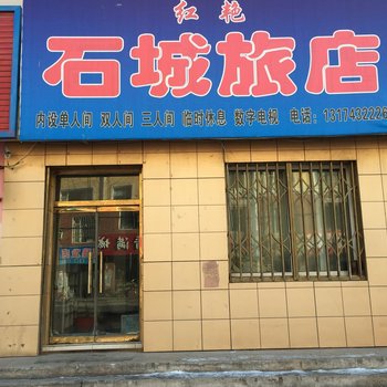 磐石石城旅店酒店提供图片