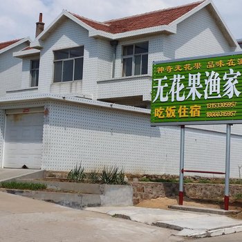 荣成无花果渔家乐