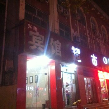 单县兴隆宾馆酒店提供图片