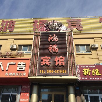 北屯鸿福宾馆酒店提供图片