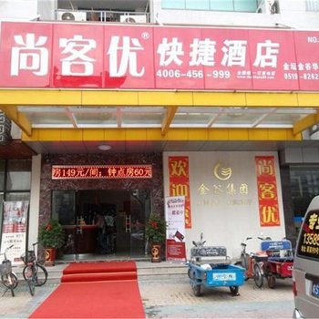 尚客优快捷酒店(金坛金谷华城店)酒店提供图片