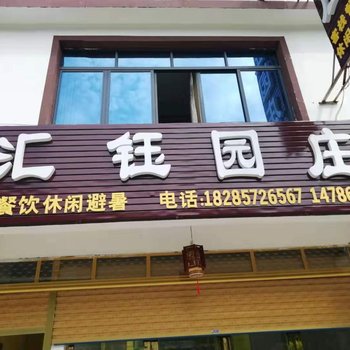 百里杜鹃汇钰园庄酒店提供图片