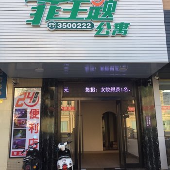 汕尾菲主题公寓酒店提供图片