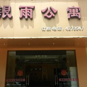 来宾银雨公寓