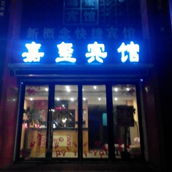 辉南县嘉玺宾馆(通化)酒店提供图片