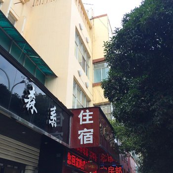 宣威家园商务宾馆酒店提供图片