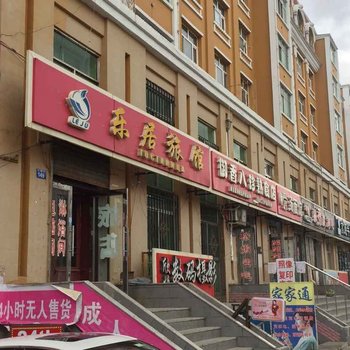 黑河乐居旅馆酒店提供图片