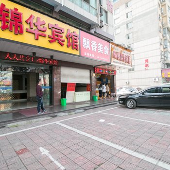 金华锦华宾馆酒店提供图片