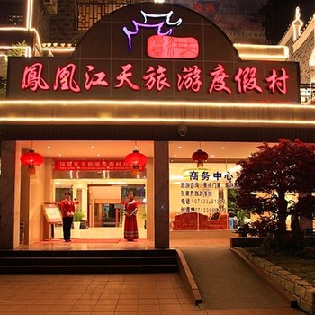 凤凰江天旅游度假村酒店提供图片