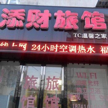 铁岭添财旅馆酒店提供图片