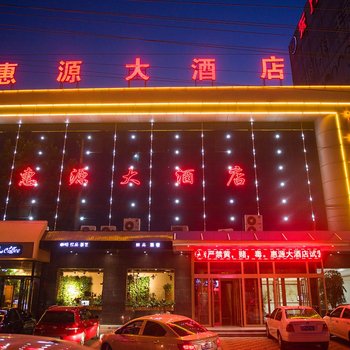 河津惠源大酒店酒店提供图片