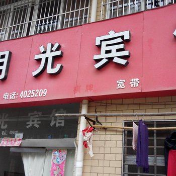 宁国明光宾馆酒店提供图片