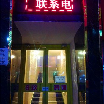 兰州8玖宾馆酒店提供图片