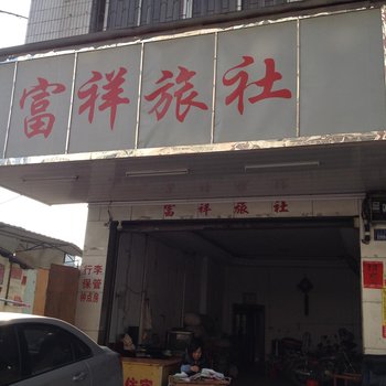 贺州富祥旅社酒店提供图片