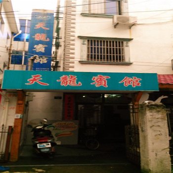 象山天龙宾馆酒店提供图片