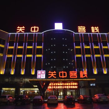 潼关关中客栈