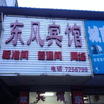 涡阳东风宾馆酒店提供图片