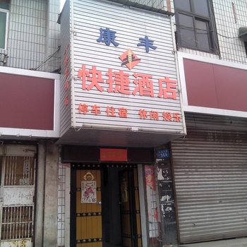 闻喜康丰快捷酒店酒店提供图片