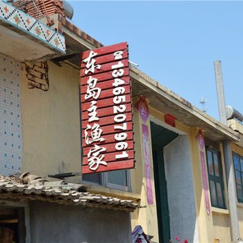 荣成东岛主渔家