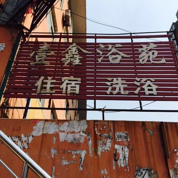 太原一鑫浴苑
