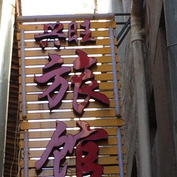 兰州兴旺旅馆用户上传图片