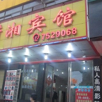 郴州潇湘宾馆酒店提供图片