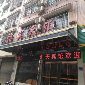 隆回汇天宾馆