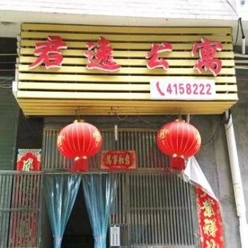 华容县君逸公寓