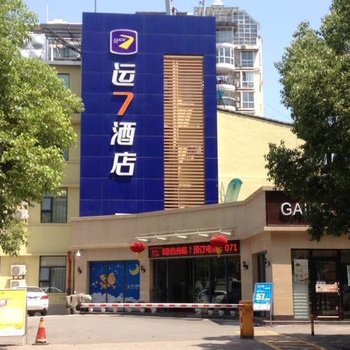 宜昌运七酒店(绿萝路店)酒店提供图片