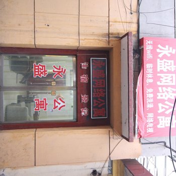 临汾永盛网络公寓酒店提供图片
