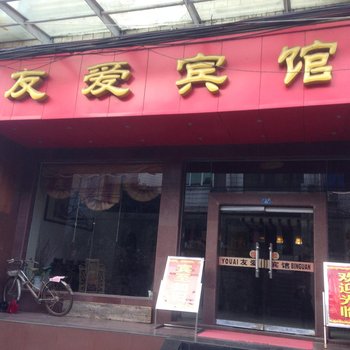 黄石有爱宾馆酒店提供图片