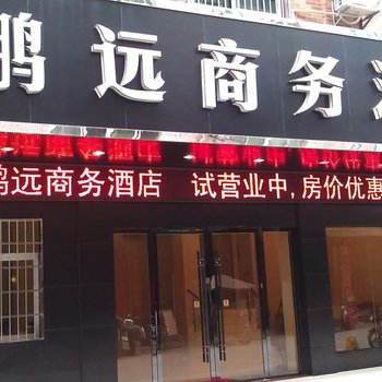 南康鹏远商务酒店酒店提供图片