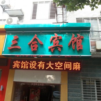 荆门三合宾馆酒店提供图片