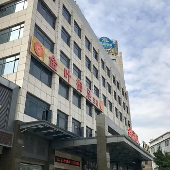 东莞金叶酒店莞穗路店酒店提供图片