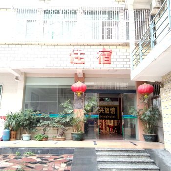 揭阳昭兴旅馆