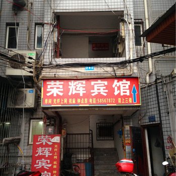 重庆荣辉宾馆酒店提供图片